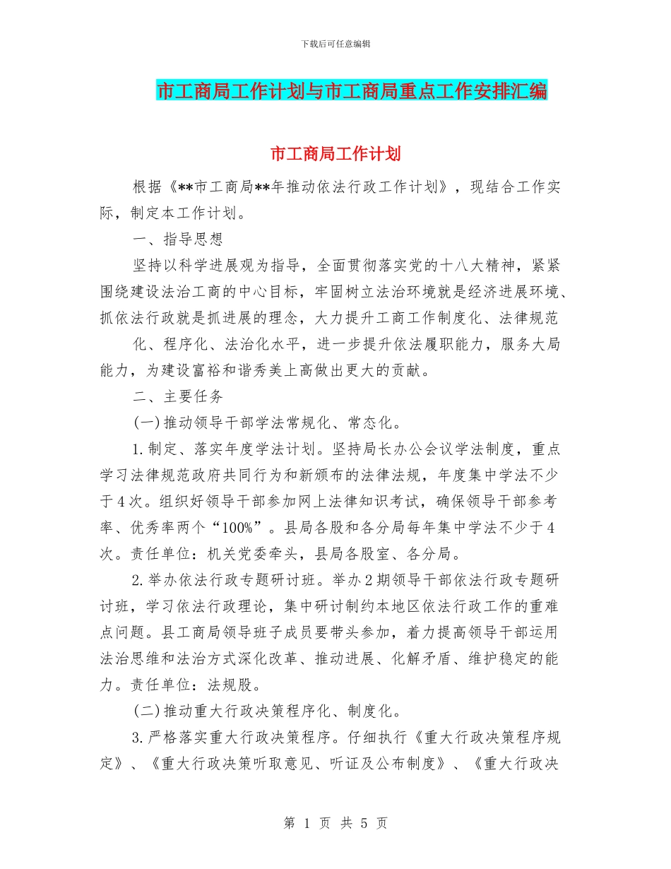 市工商局工作计划与市工商局重点工作安排汇编_第1页