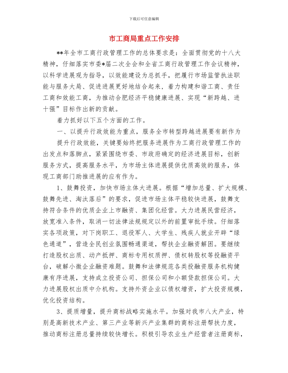 市工商局工作计划与市工商局重点工作安排汇编_第3页