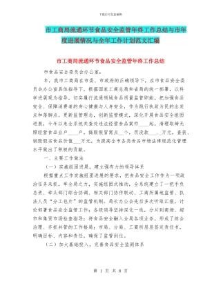 市工商局流通环节食品安全监管年终工作总结与市年度发展情况与全年工作计划范文汇编