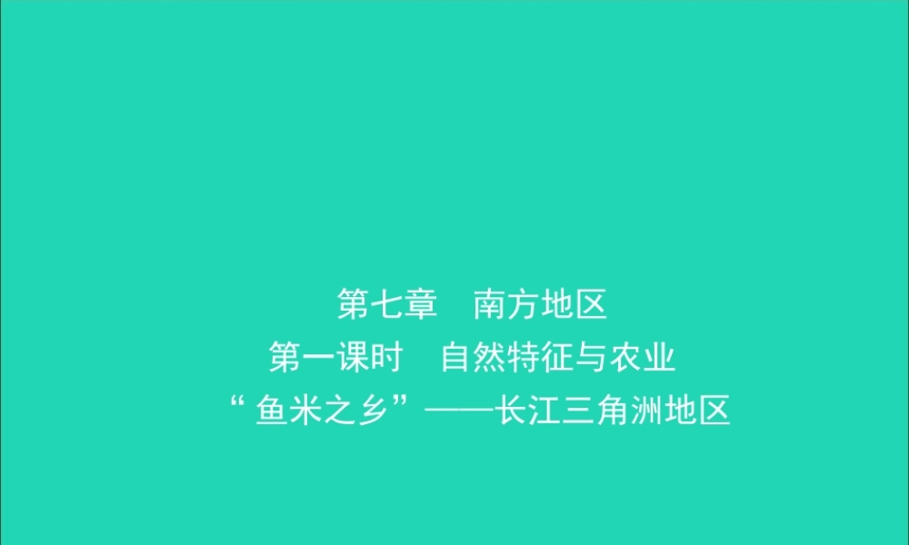 中考地理复习 八下 第七章 南方地区(第1课时)课件