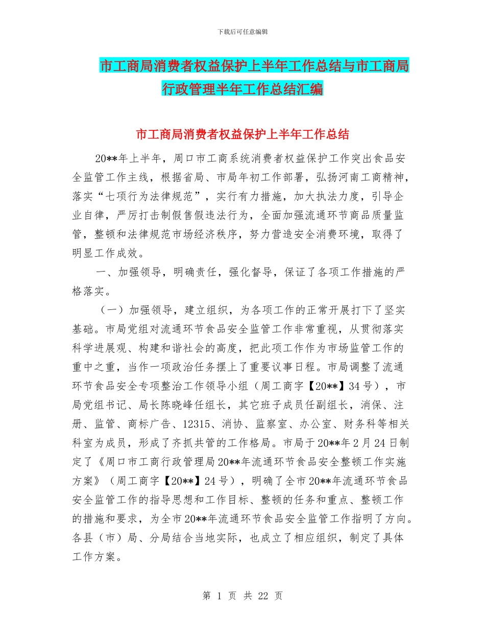 市工商局消费者权益保护上半年工作总结与市工商局行政管理半年工作总结汇编_第1页