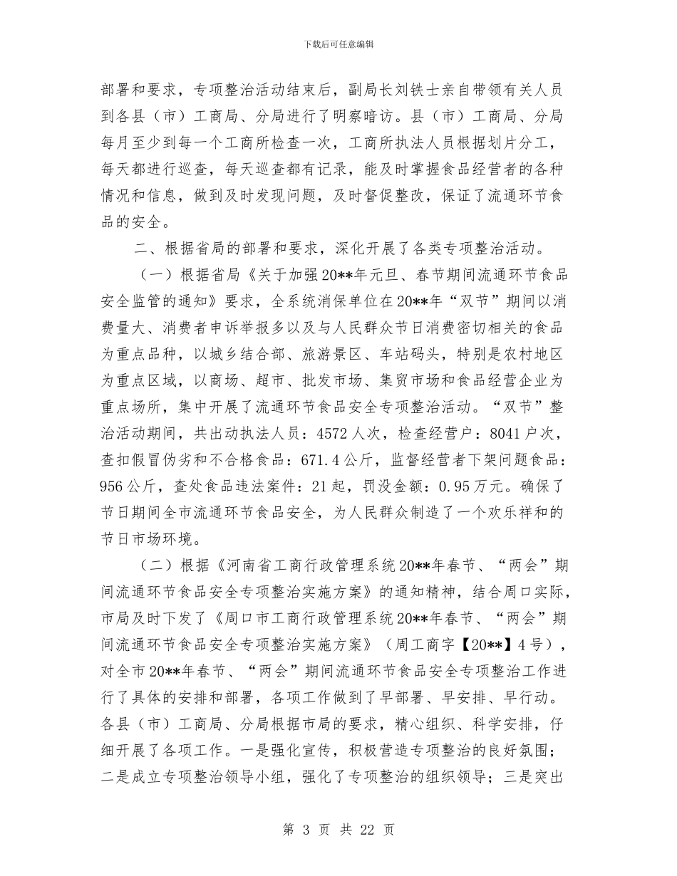 市工商局消费者权益保护上半年工作总结与市工商局行政管理半年工作总结汇编_第3页