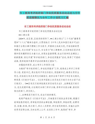 市工商局考评政府部门争创优质服务活动总结与市年度发展情况与全年工作计划范文汇编