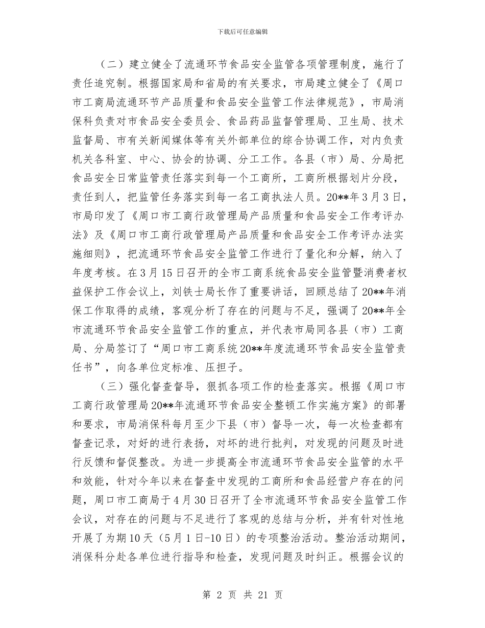 市工商局消费者权益保护上半年工作总结与市工商局队伍建设工作半年总结汇编_第2页