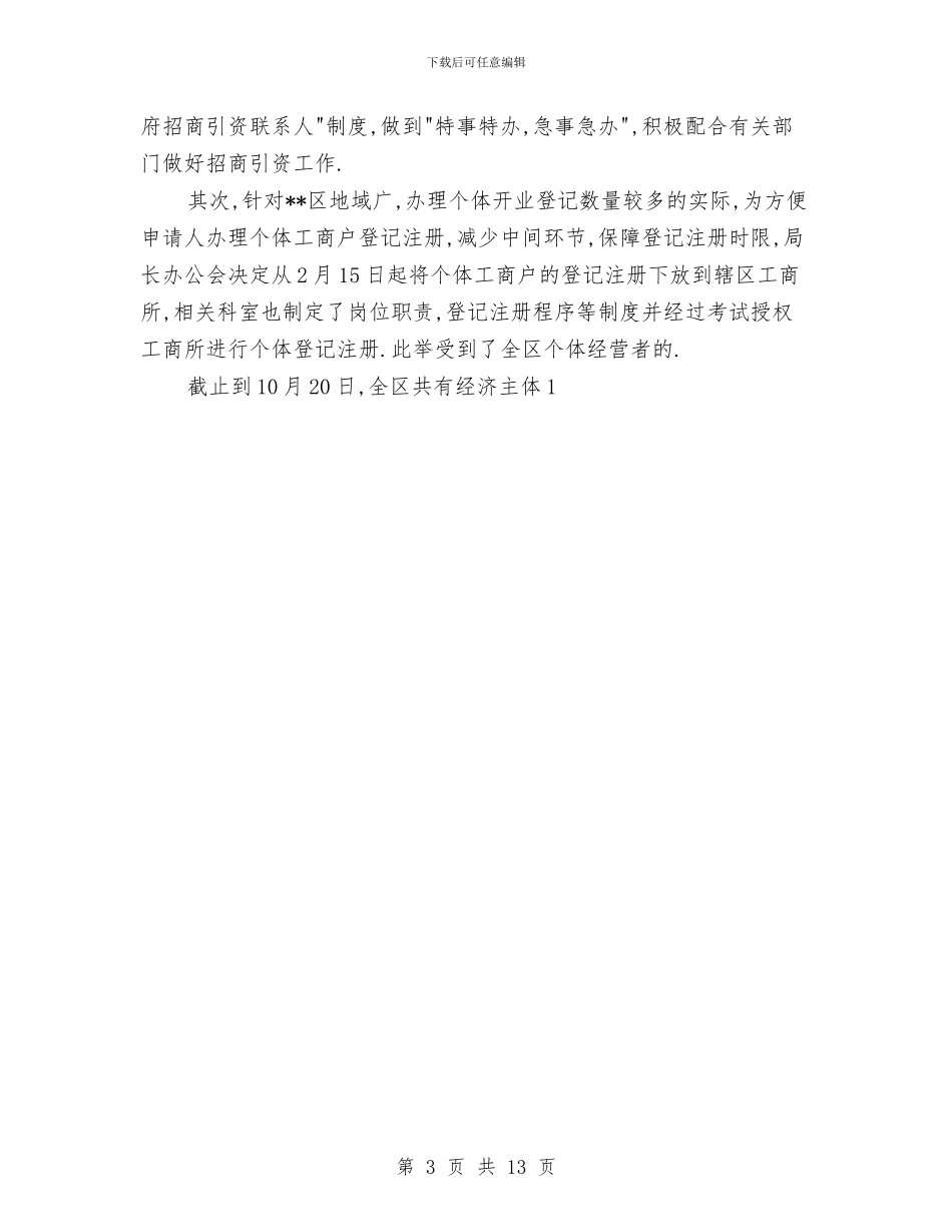 市工商局考评政府部门争创优质服务活动总结与市工商行政管理局2024年工作总结汇编_第3页