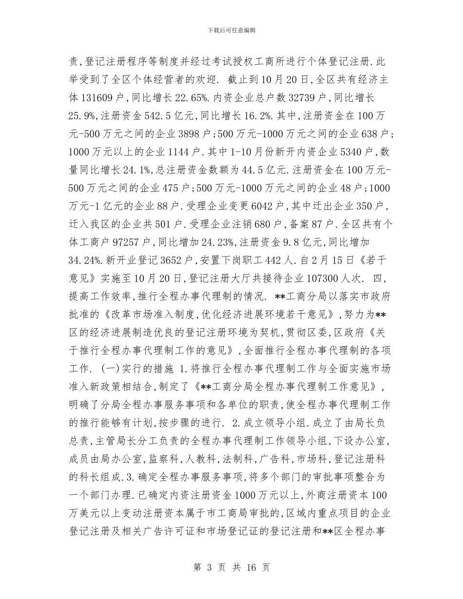 市工商局考评政府部门争创优质服务活动总结工作总结与市工商行政管理局2024年工作总结汇编_第3页