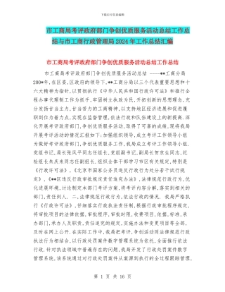 市工商局考评政府部门争创优质服务活动总结工作总结与市工商行政管理局2024年工作总结汇编