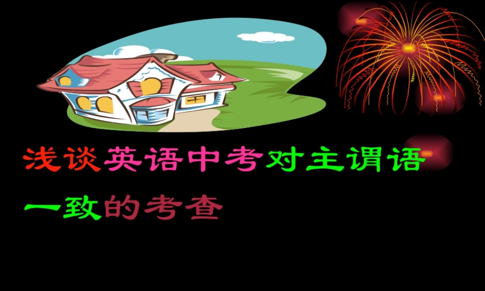 九年级英语中考对主谓语一致的考查课件