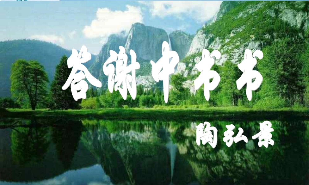 八年级语文上册 答谢中书书课件 人教新课标版 课件