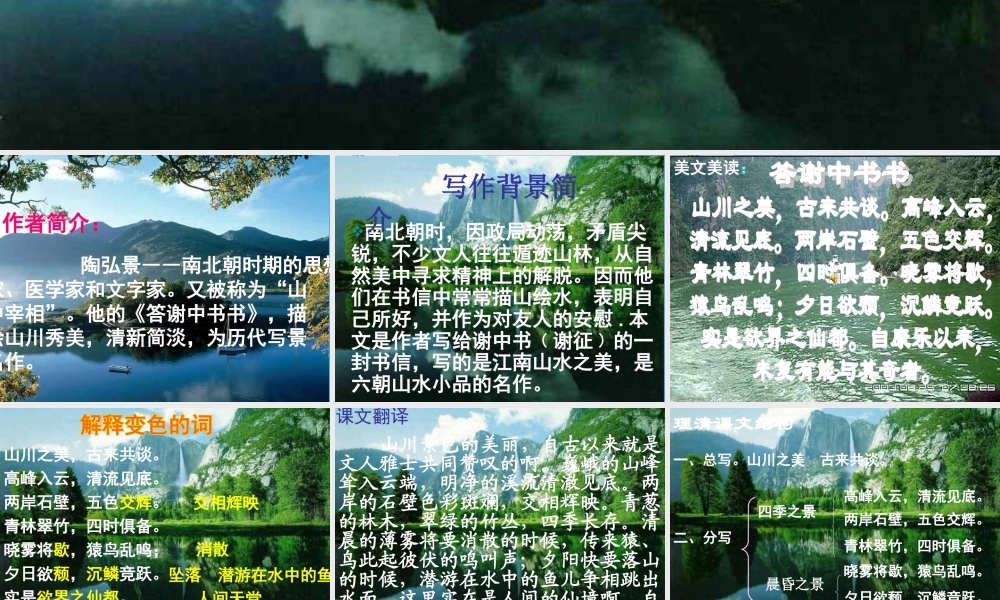 八年级语文上册 答谢中书书课件 人教新课标版 课件