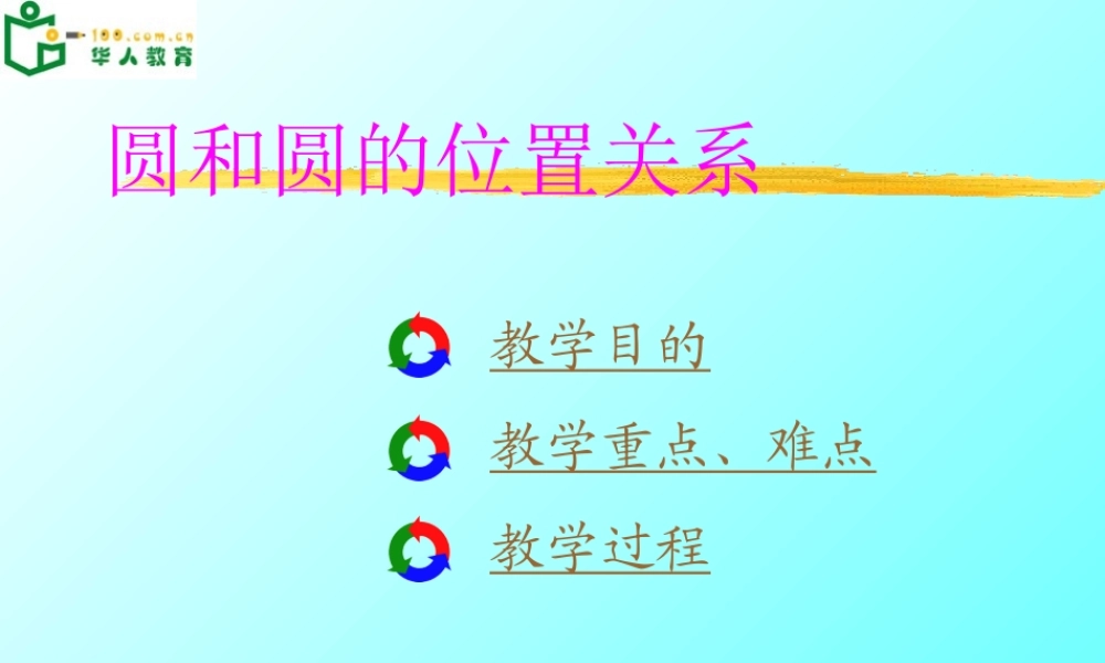 九年级数学直线与圆的位置 关系课件