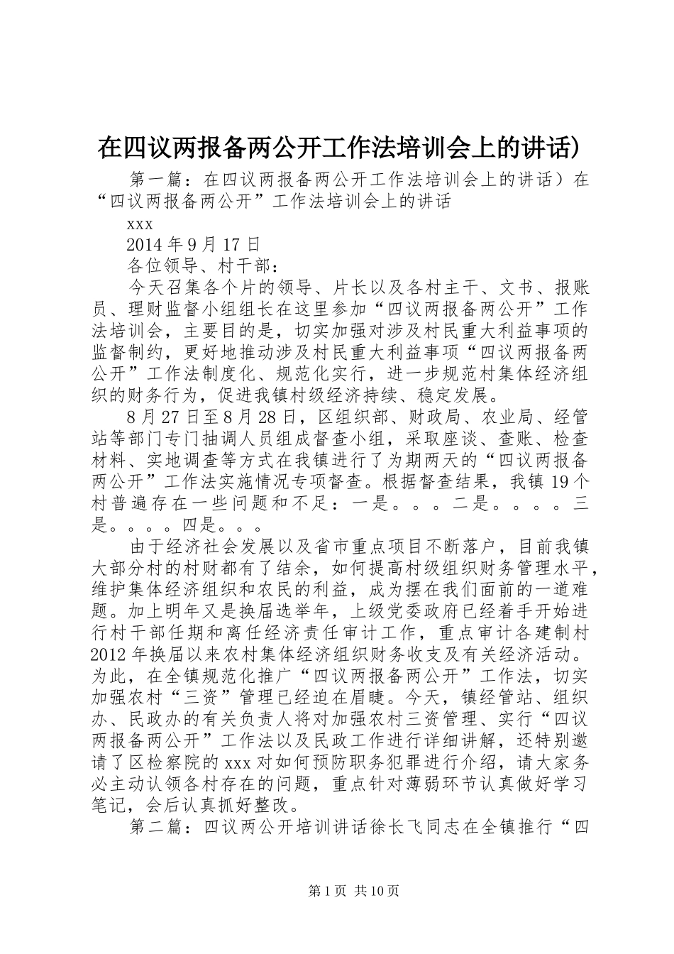 在四议两报备两公开工作法培训会上的讲话)_第1页