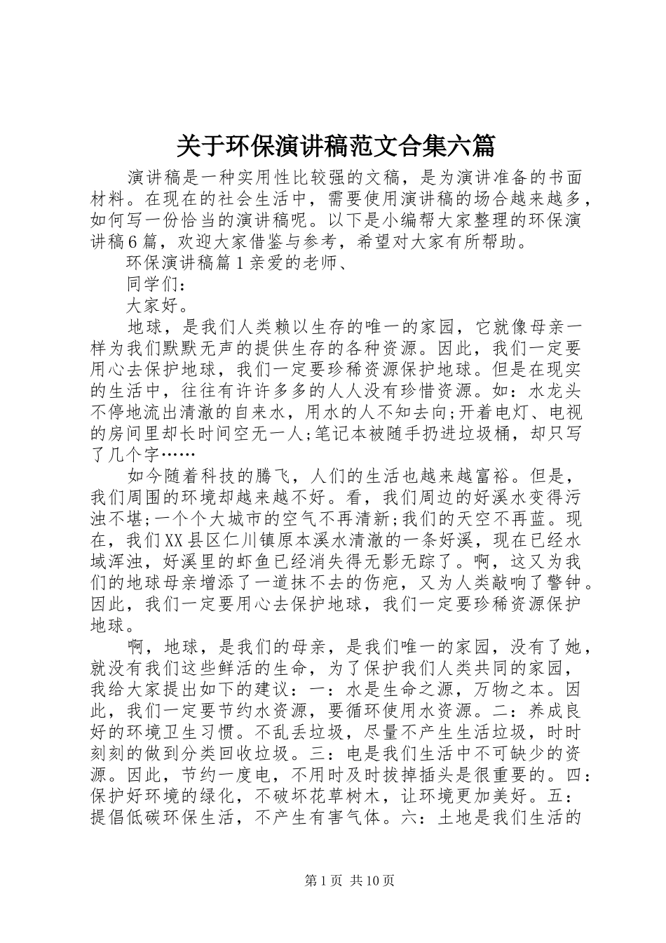 关于环保演讲稿范文合集六篇_第1页