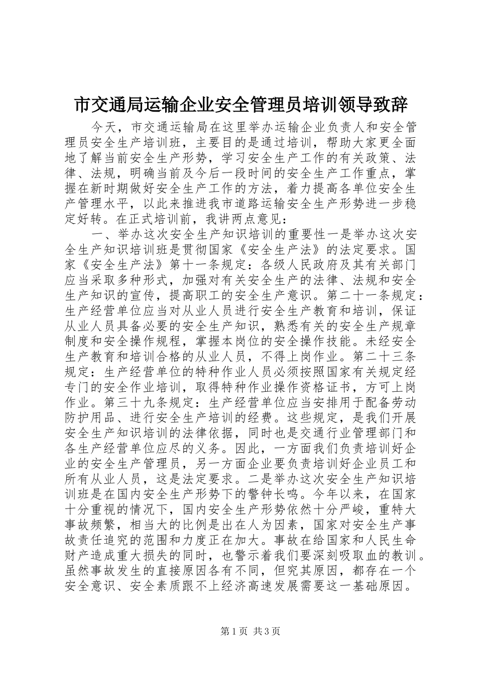 市交通局运输企业安全管理员培训领导致辞_第1页