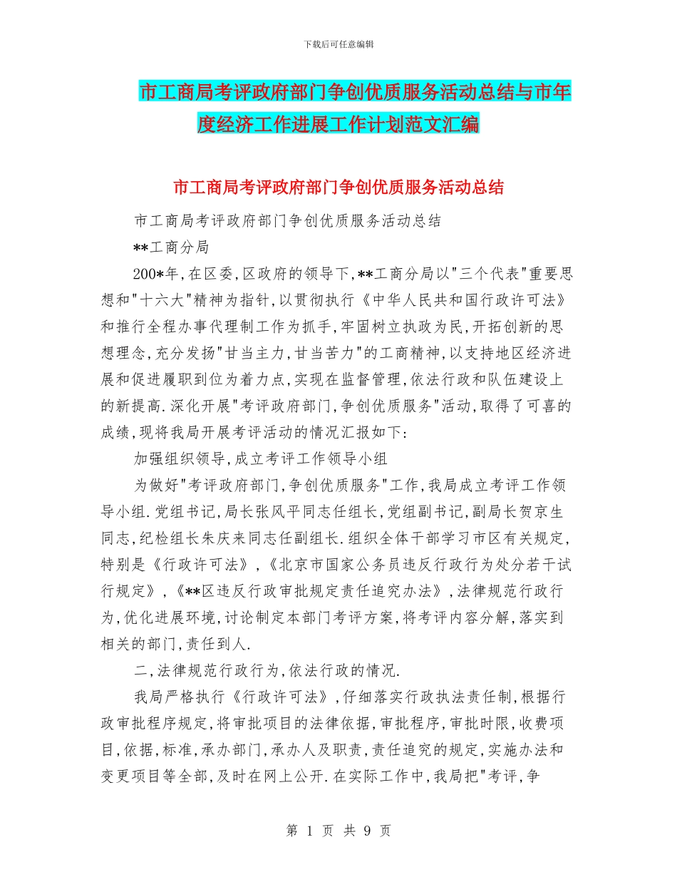 市工商局考评政府部门争创优质服务活动总结与市年度经济工作发展工作计划范文汇编_第1页