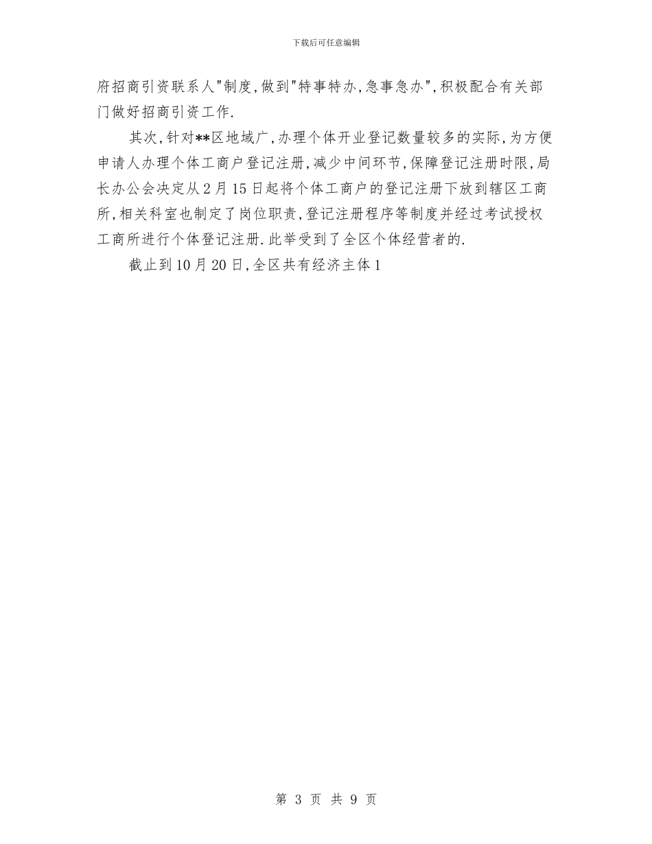 市工商局考评政府部门争创优质服务活动总结与市年度经济工作发展工作计划范文汇编_第3页
