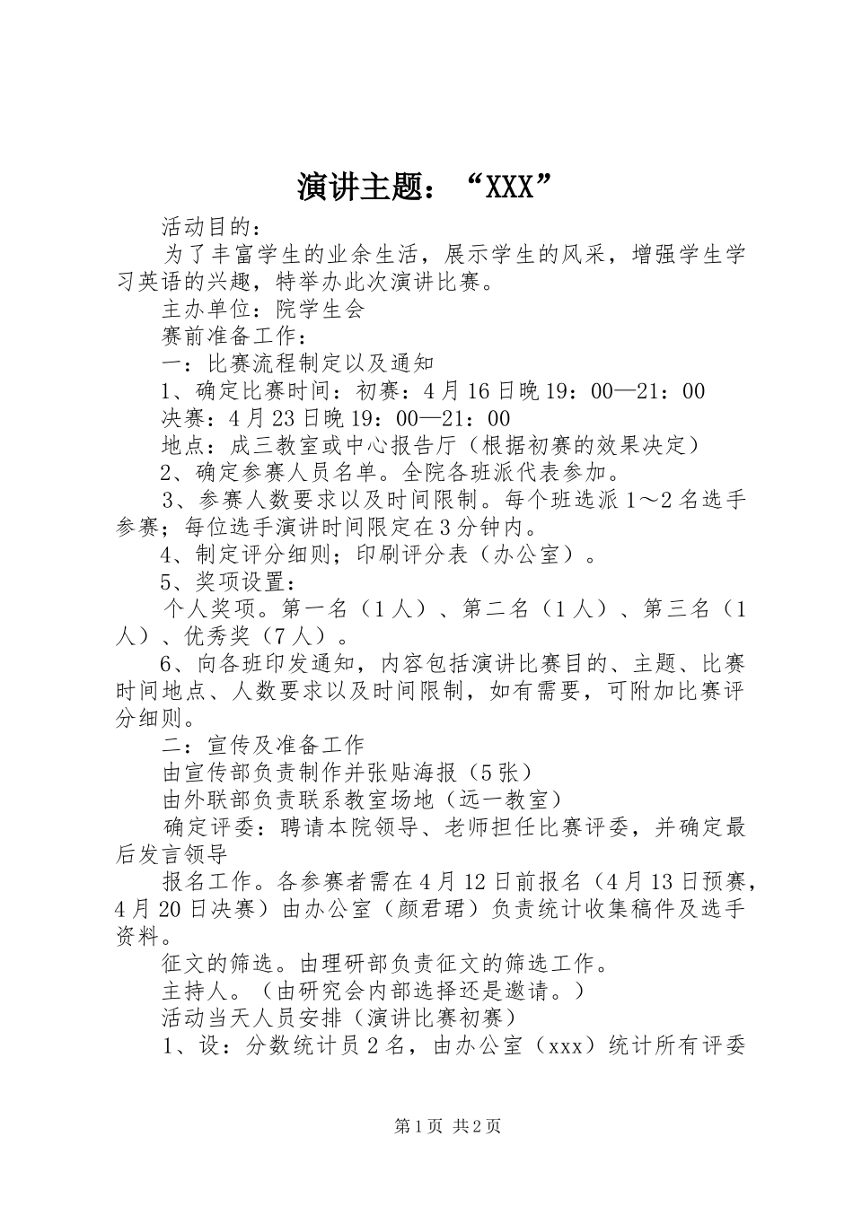 演讲主题：“XXX”_第1页