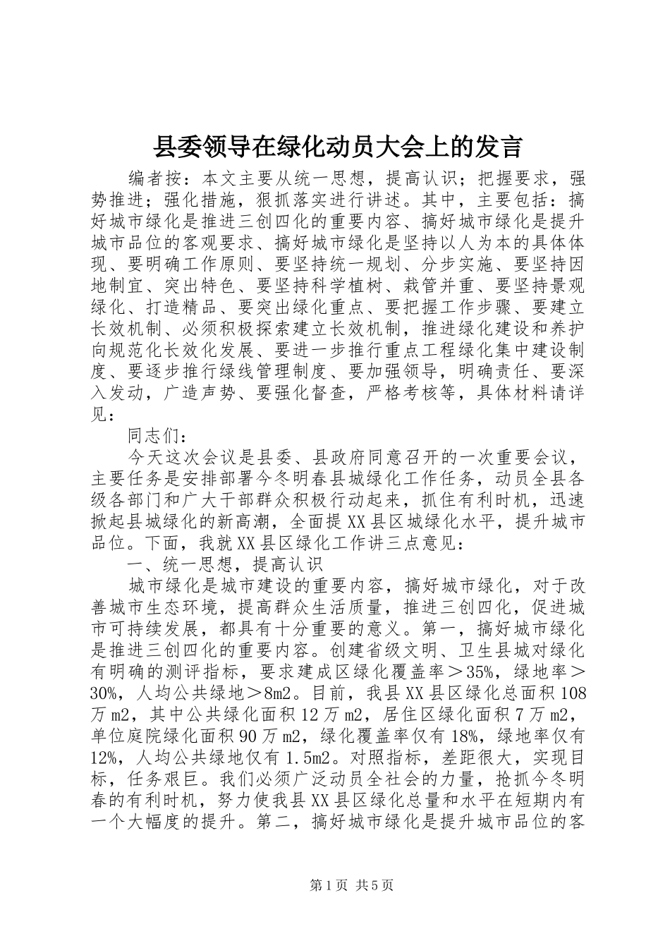 县委领导在绿化动员大会上的发言_第1页