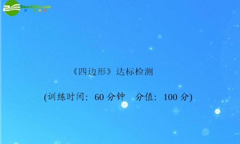 中考数学复习 (四边形)达标检测课件