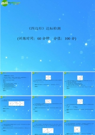 中考数学复习 (四边形)达标检测课件