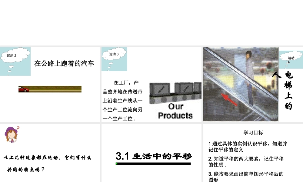 八年级数学上生活中的平移课件北师大版 课件