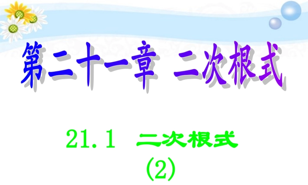 九年级数学(二次根式)课件2 人教新课标版 课件