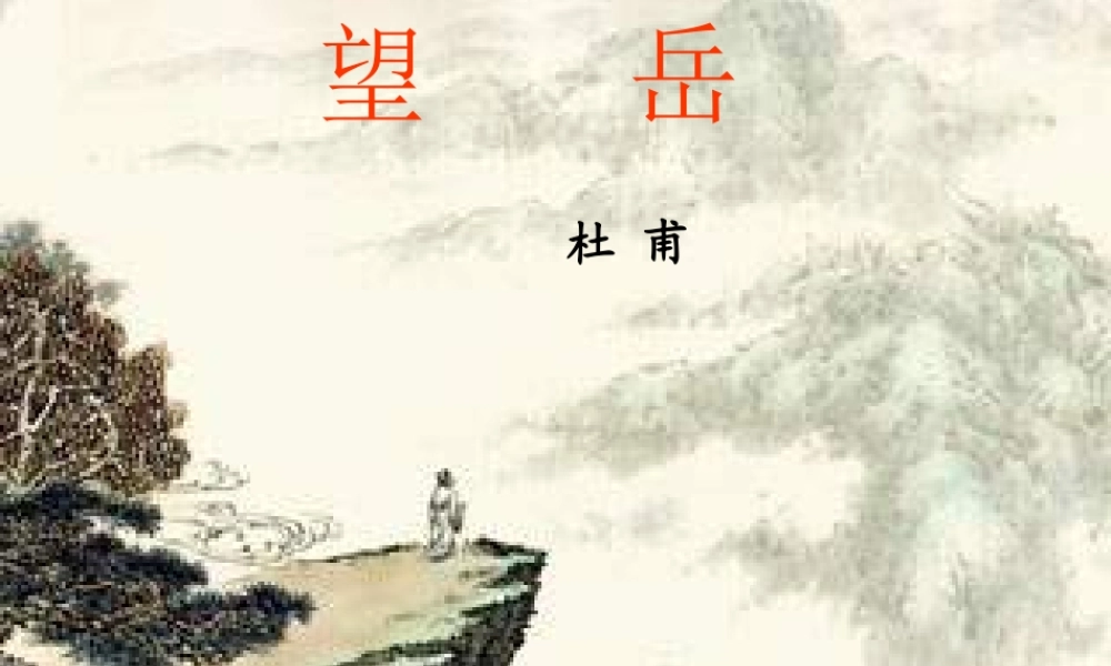 八年级语文上册 25(杜甫诗三首)望岳课件 新人教版 课件