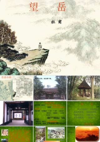 八年级语文上册 25(杜甫诗三首)望岳课件 新人教版 课件