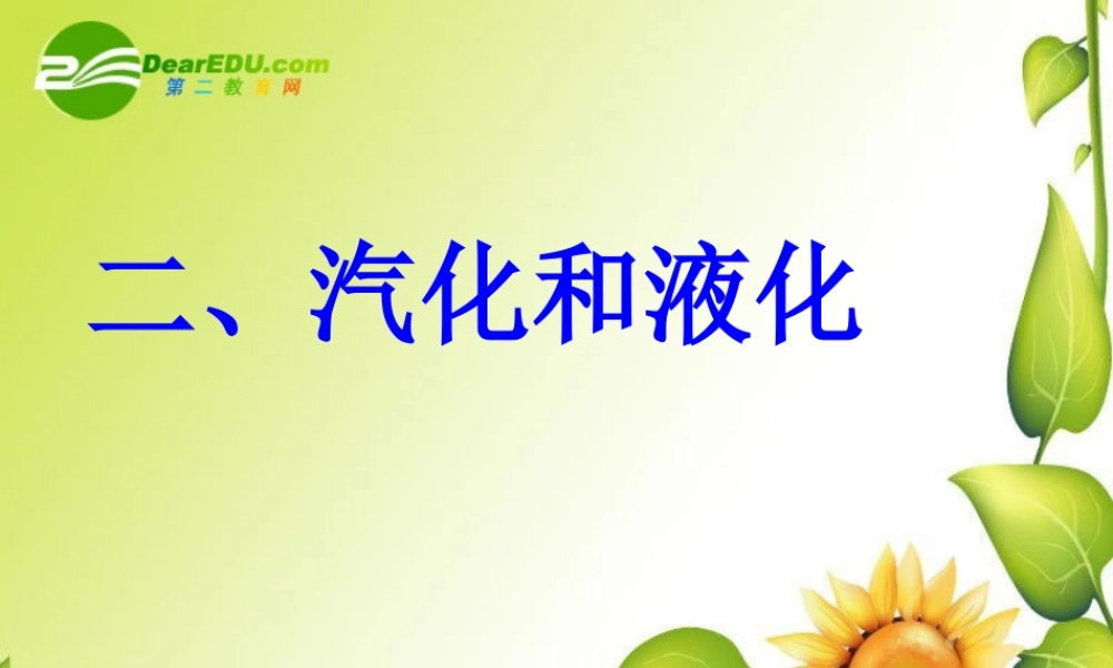 八年级物理上册：二、汽化和液化课件(苏科版八年级上) 课件