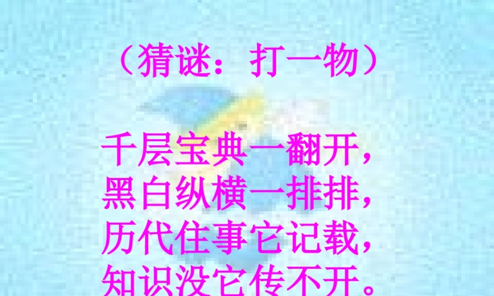 七年级语文：第1课忆读书课件2(语文版) 课件