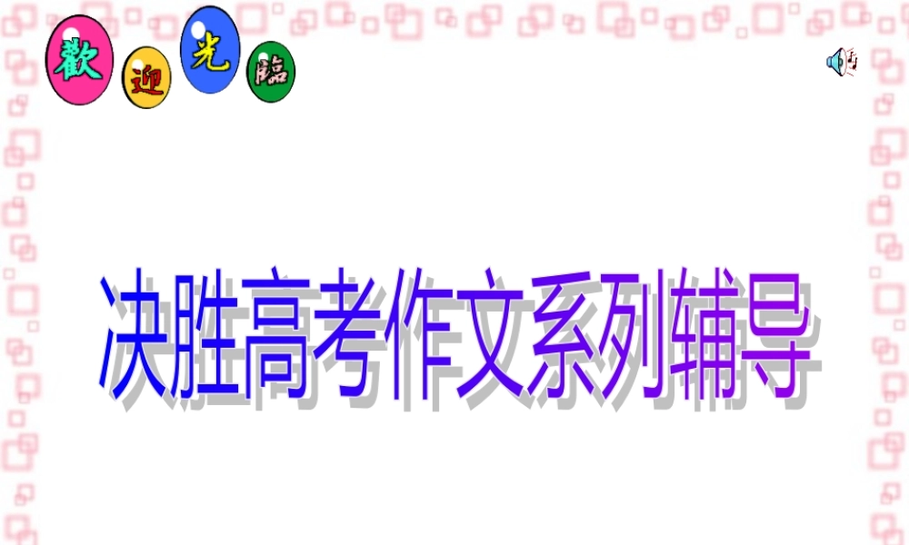 决胜高考作文系列辅导 试题