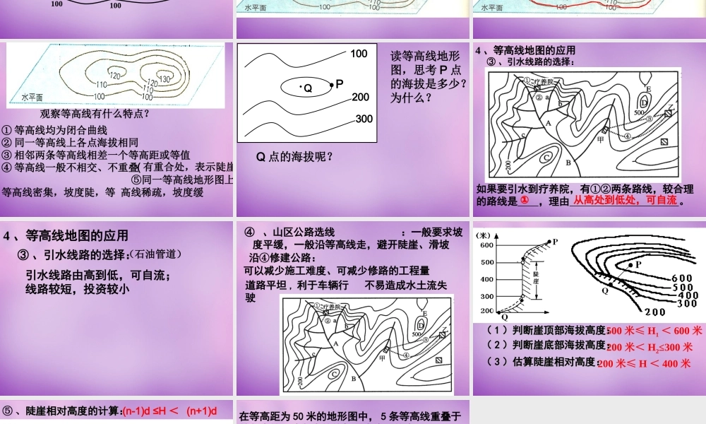 中学七年级地理上册(1.3 地图的阅读)等高线地形图课件1 新人教版 课件