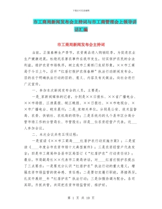 市工商局新闻发布会主持词与市工商管理会上领导讲话汇编