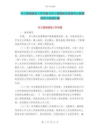 市工商局政务工作年报与市工商局机关党委中心组理论学习总结汇编