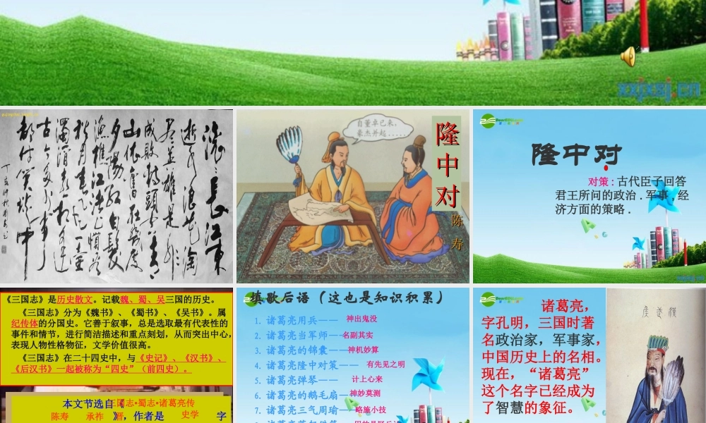 九年级语文上册(隆中对)优秀课件(58页) 人教新课标版 课件
