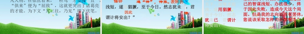 九年级语文上册(隆中对)优秀课件(58页) 人教新课标版 课件