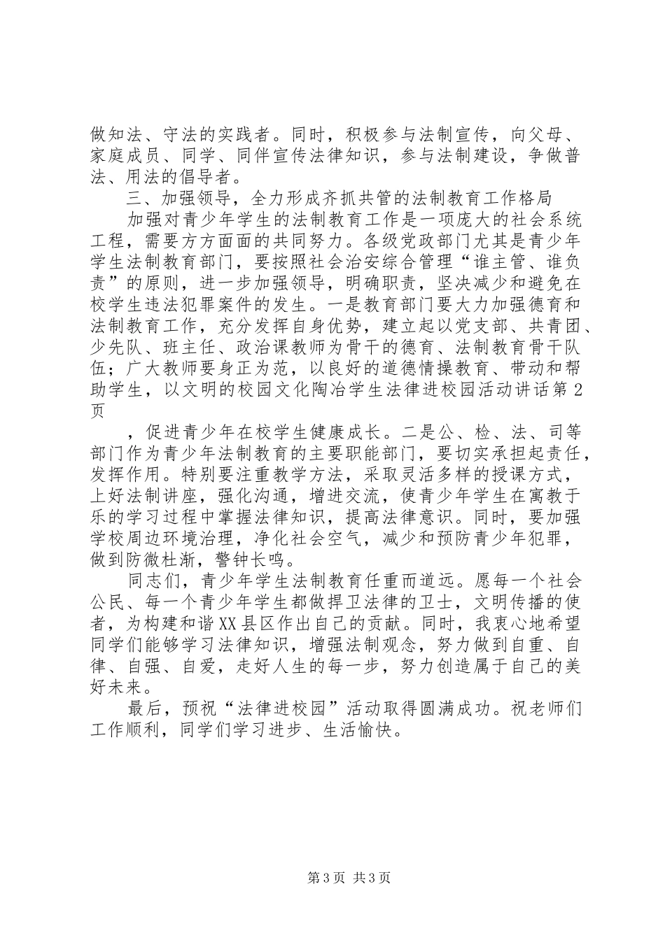 法律进校园活动讲话_第3页