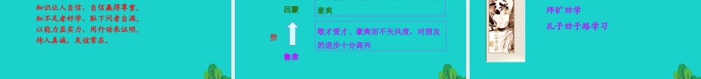 七年级语文下册 第一单元 4 孙权劝学课件 七年级语文下册 第一单元 4 孙权劝学课件+素材 新人教版-2