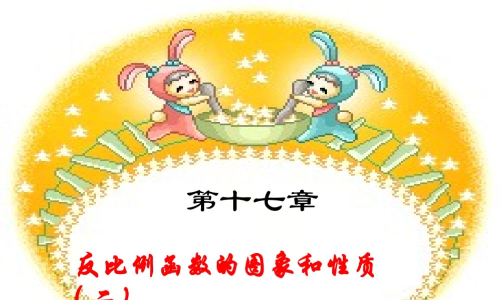 八年级数学反比例函数的图象和性质2课件