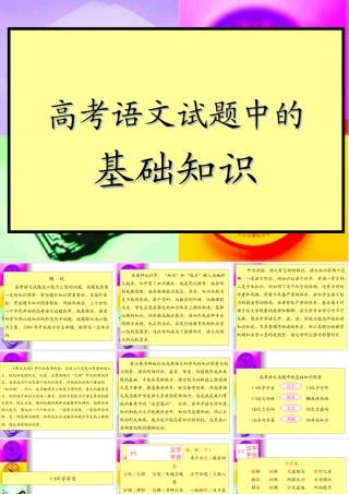 决战之高三语文王大绩备考系列：基础知识课件