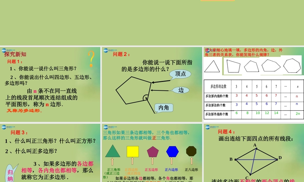 八年级数学下册(6.4 多边形的内角和与外角和)课件1 (新版)北师大版 课件