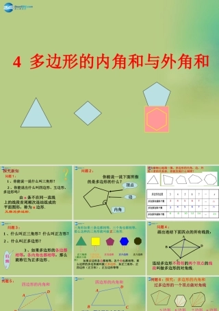 八年级数学下册(6.4 多边形的内角和与外角和)课件1 (新版)北师大版 课件