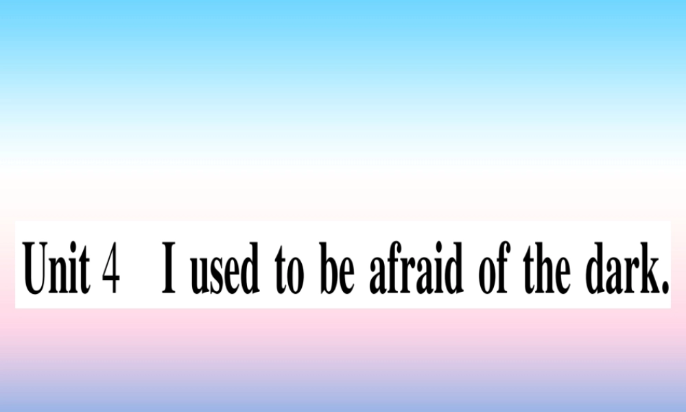 九年级英语全册 寒假作业 Unit 4 I used to be afraid of the dark课堂导练课件(含中考真题)(新版)人教新目标版 课件