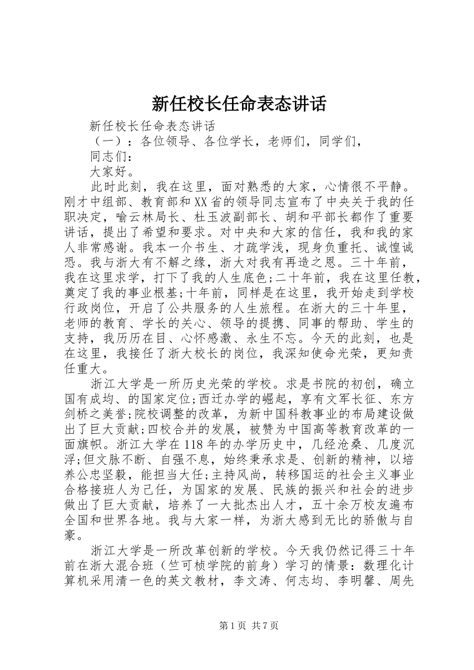 新任校长任命表态讲话_第1页