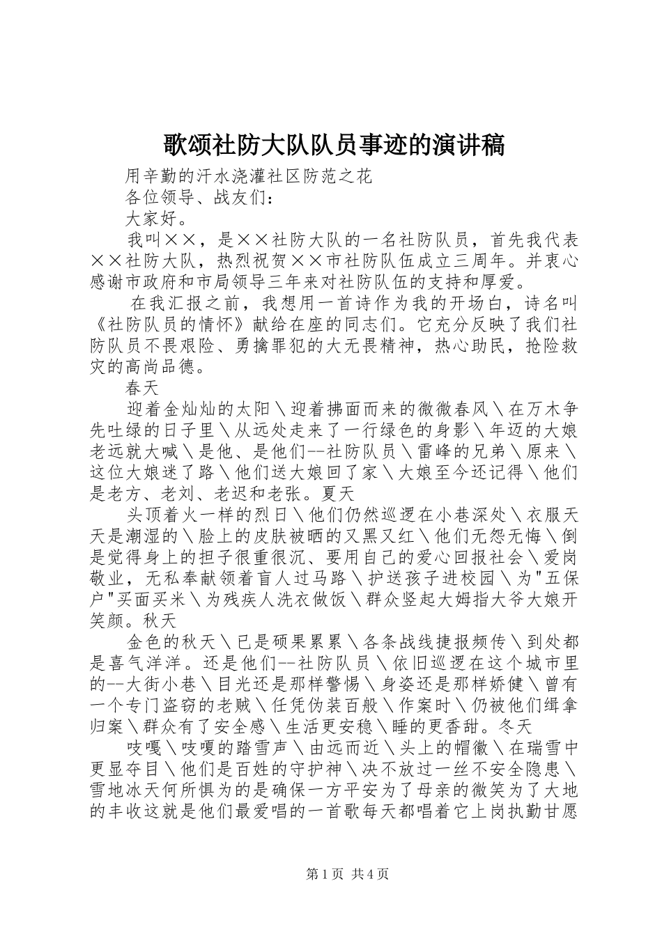 歌颂社防大队队员事迹的演讲稿_第1页