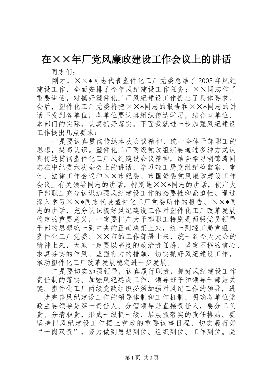 在××年厂党风廉政建设工作会议上的讲话_第1页