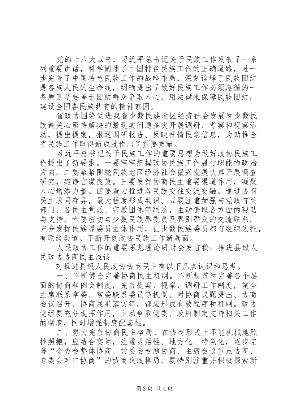 学习习总书记关于加强和改进人民政协工作的重要思想理论研讨会发言稿5篇_第2页