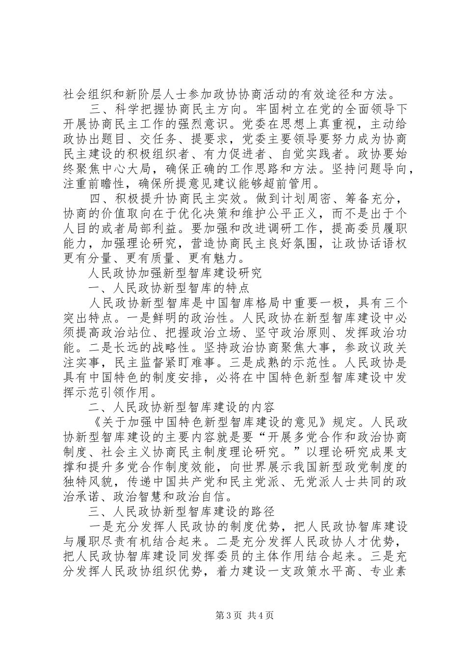 学习习总书记关于加强和改进人民政协工作的重要思想理论研讨会发言稿5篇_第3页