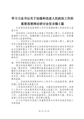 学习习总书记关于加强和改进人民政协工作的重要思想理论研讨会发言稿5篇
