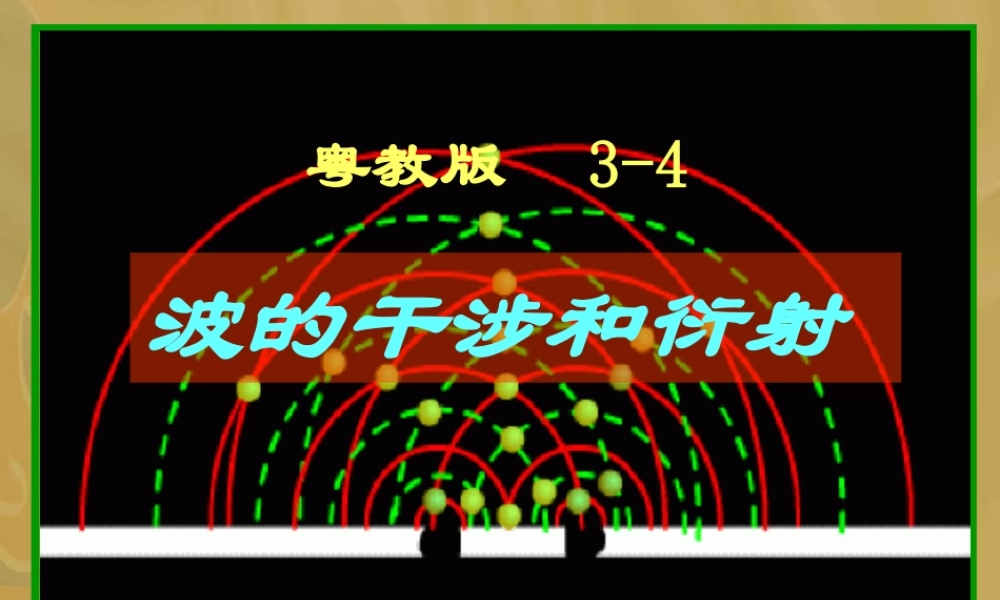 九年级物理 波的干涉和衍射 课件